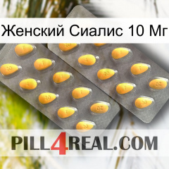 Женский Сиалис 10 Мг cialis2